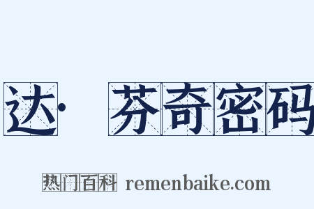 达·芬奇密码是什么意思的图片